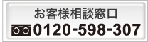 お客様相談窓口